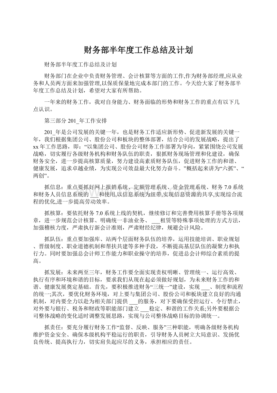 财务部半年度工作总结及计划.docx