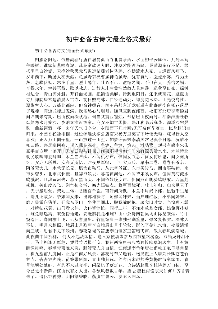 初中必备古诗文最全格式最好Word文档格式.docx_第1页