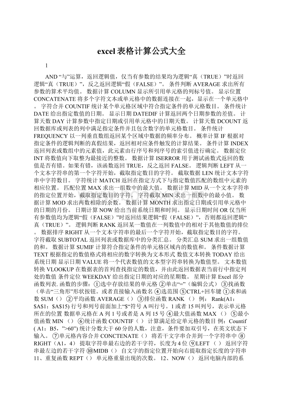 excel表格计算公式大全Word下载.docx