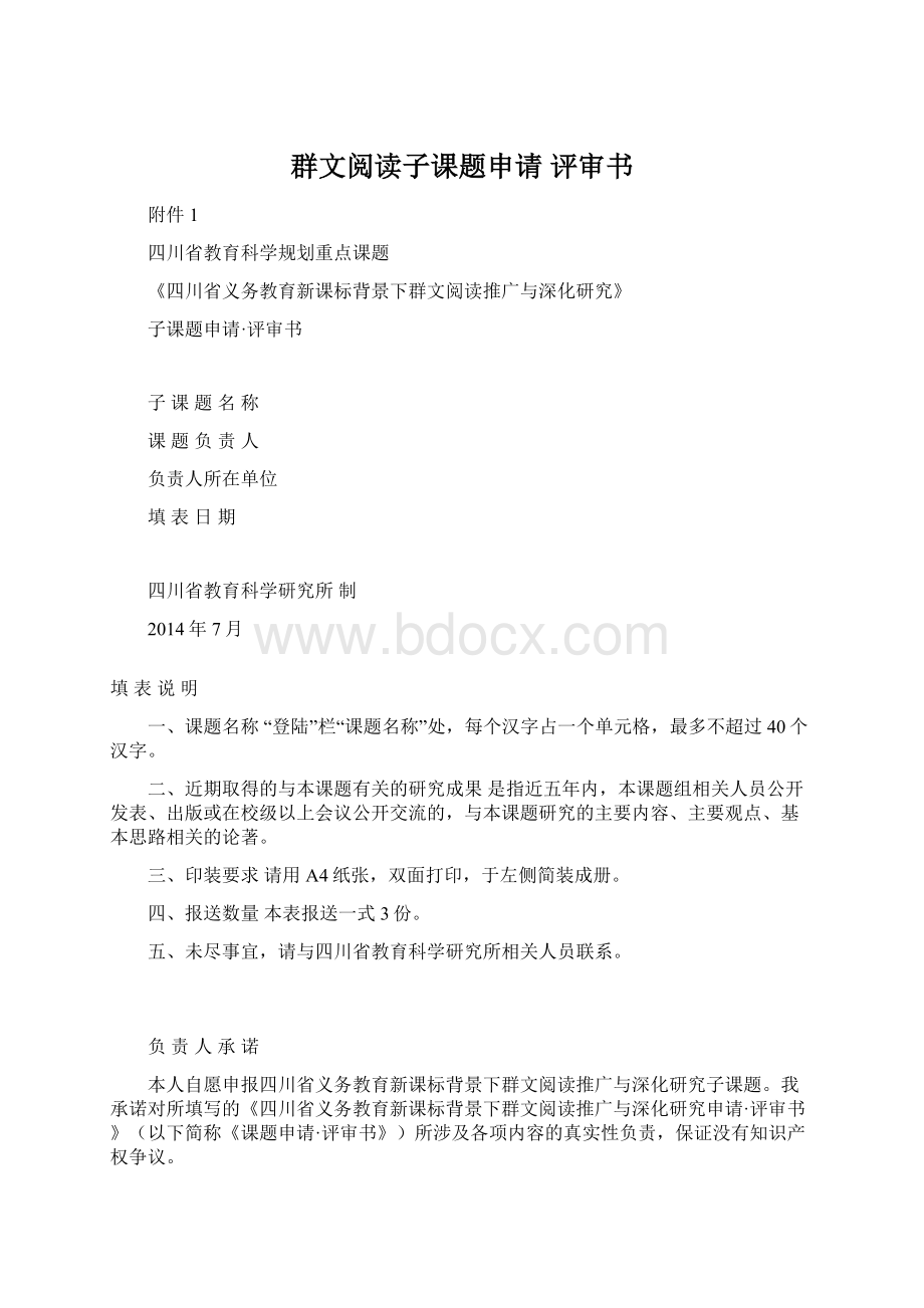 群文阅读子课题申请评审书Word文档格式.docx