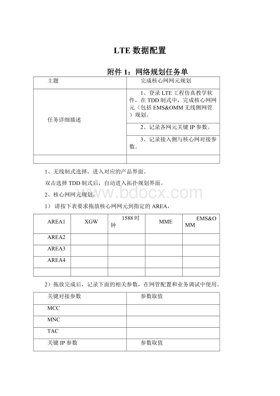 LTE数据配置.docx_第1页