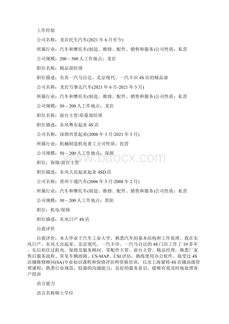 汽车行业简历Word文件下载.docx_第2页