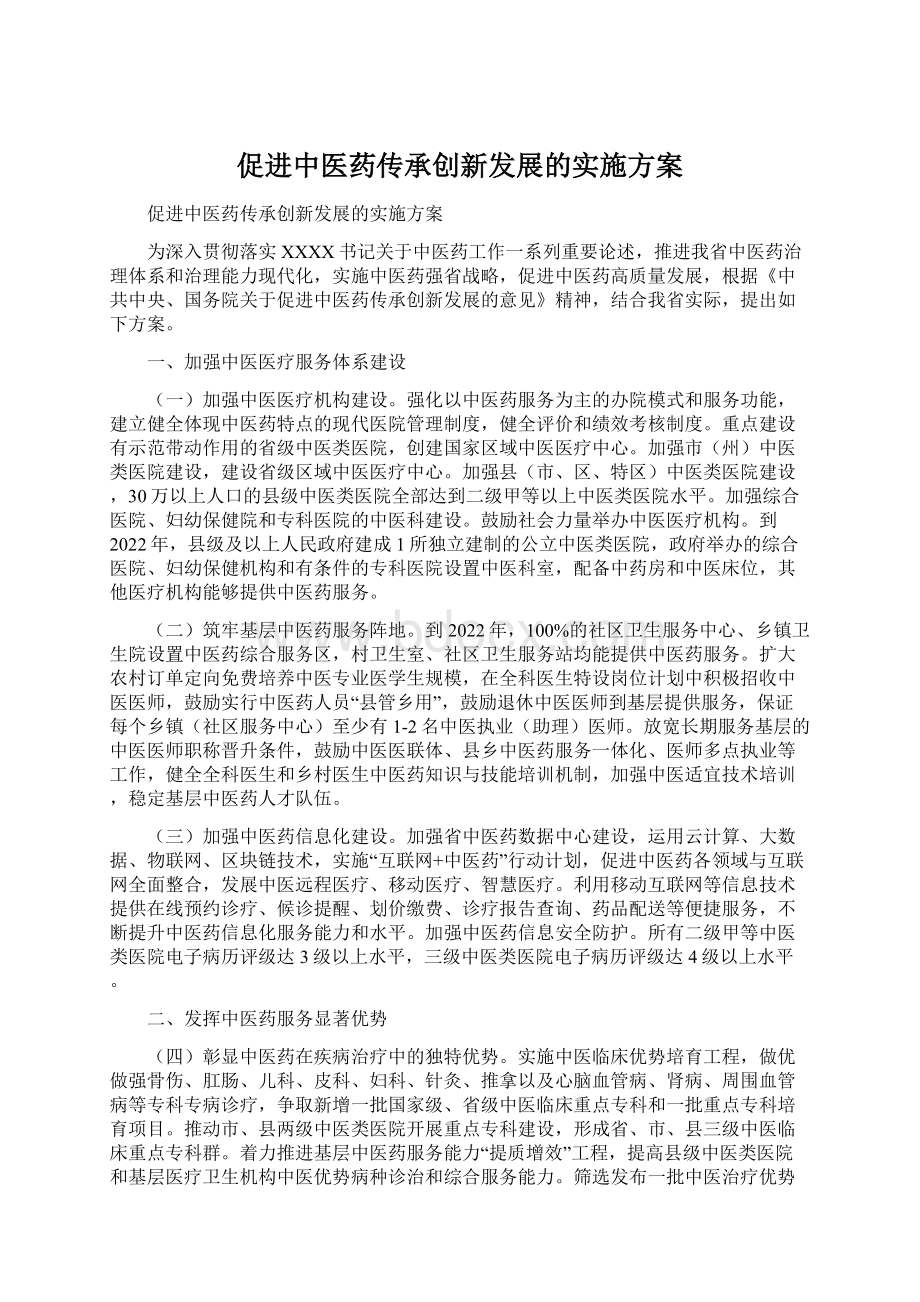 促进中医药传承创新发展的实施方案Word格式文档下载.docx