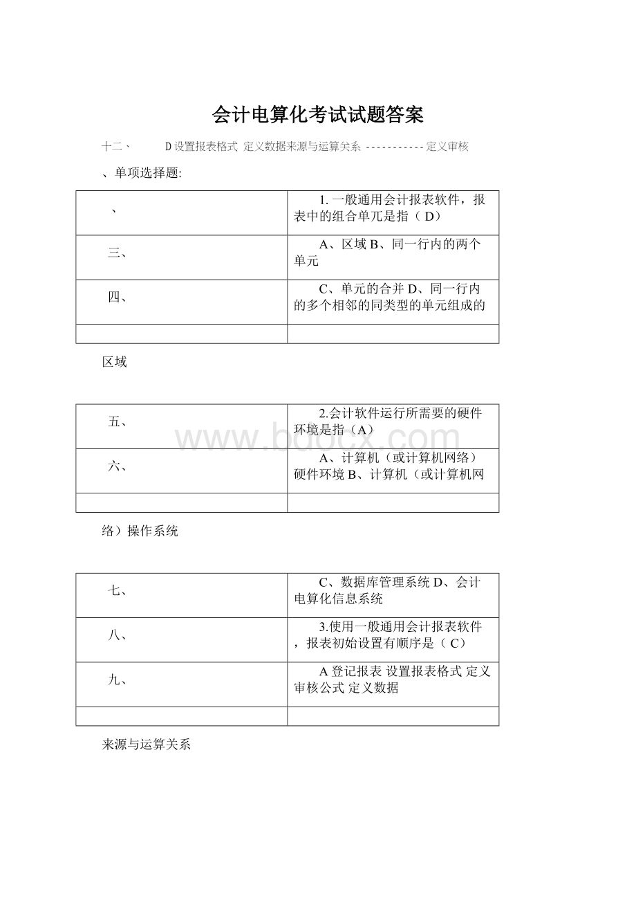 会计电算化考试试题答案.docx_第1页