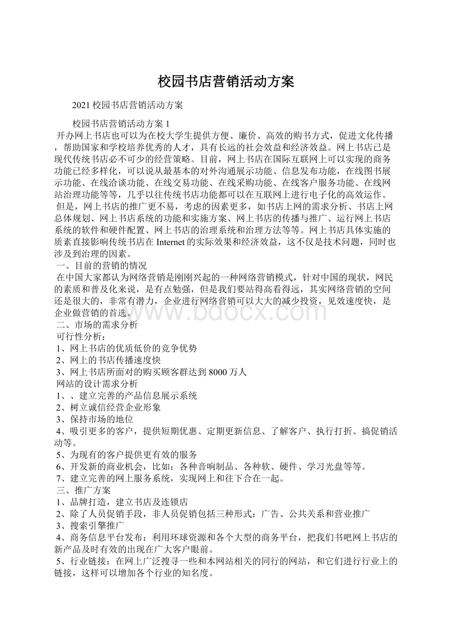 校园书店营销活动方案Word文档格式.docx