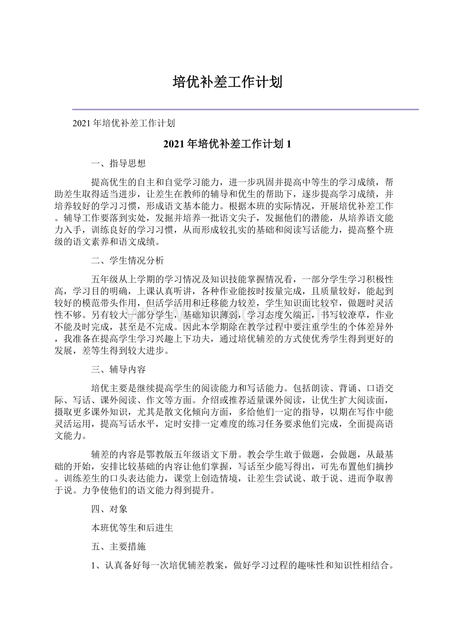 培优补差工作计划.docx_第1页