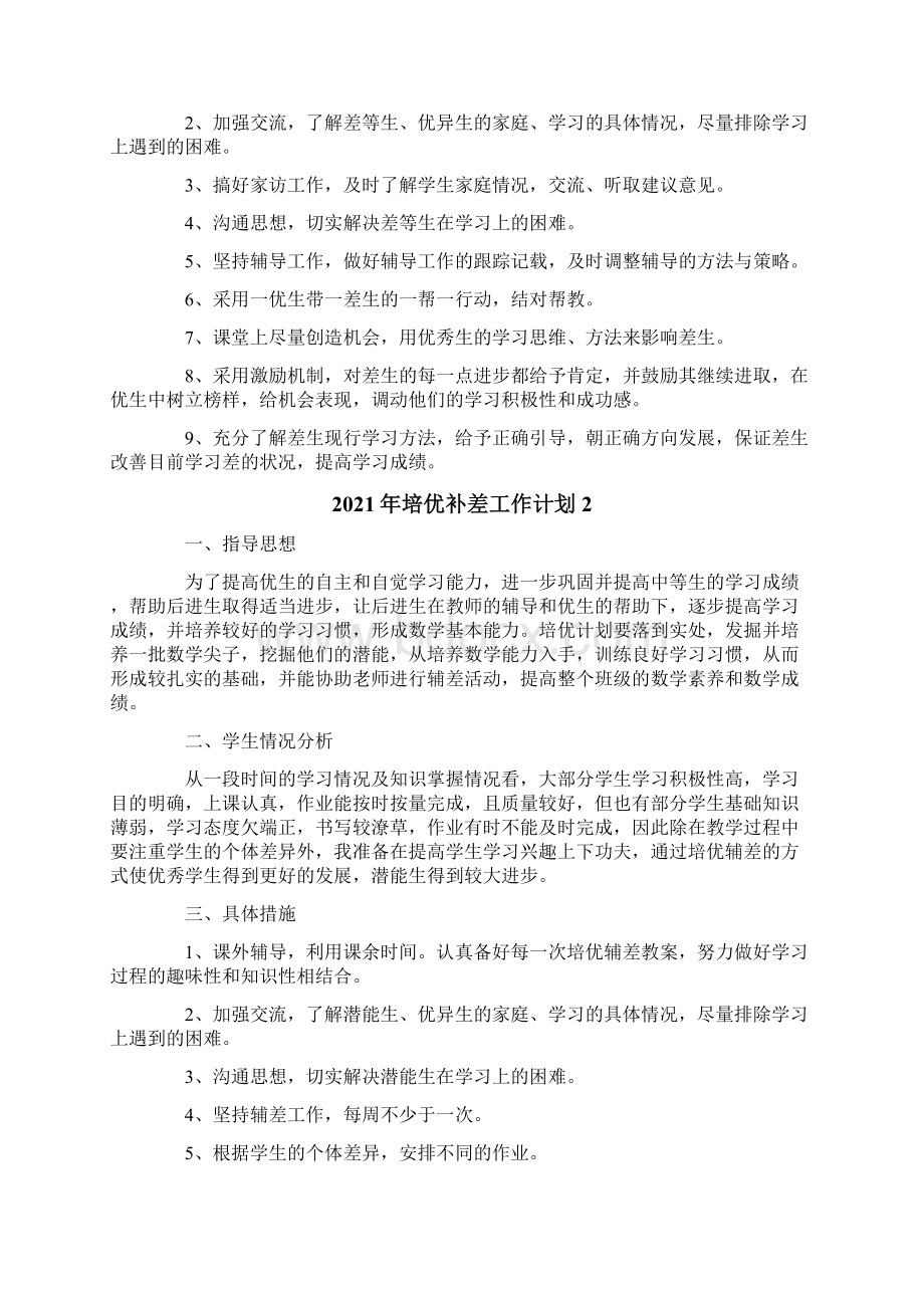 培优补差工作计划.docx_第2页