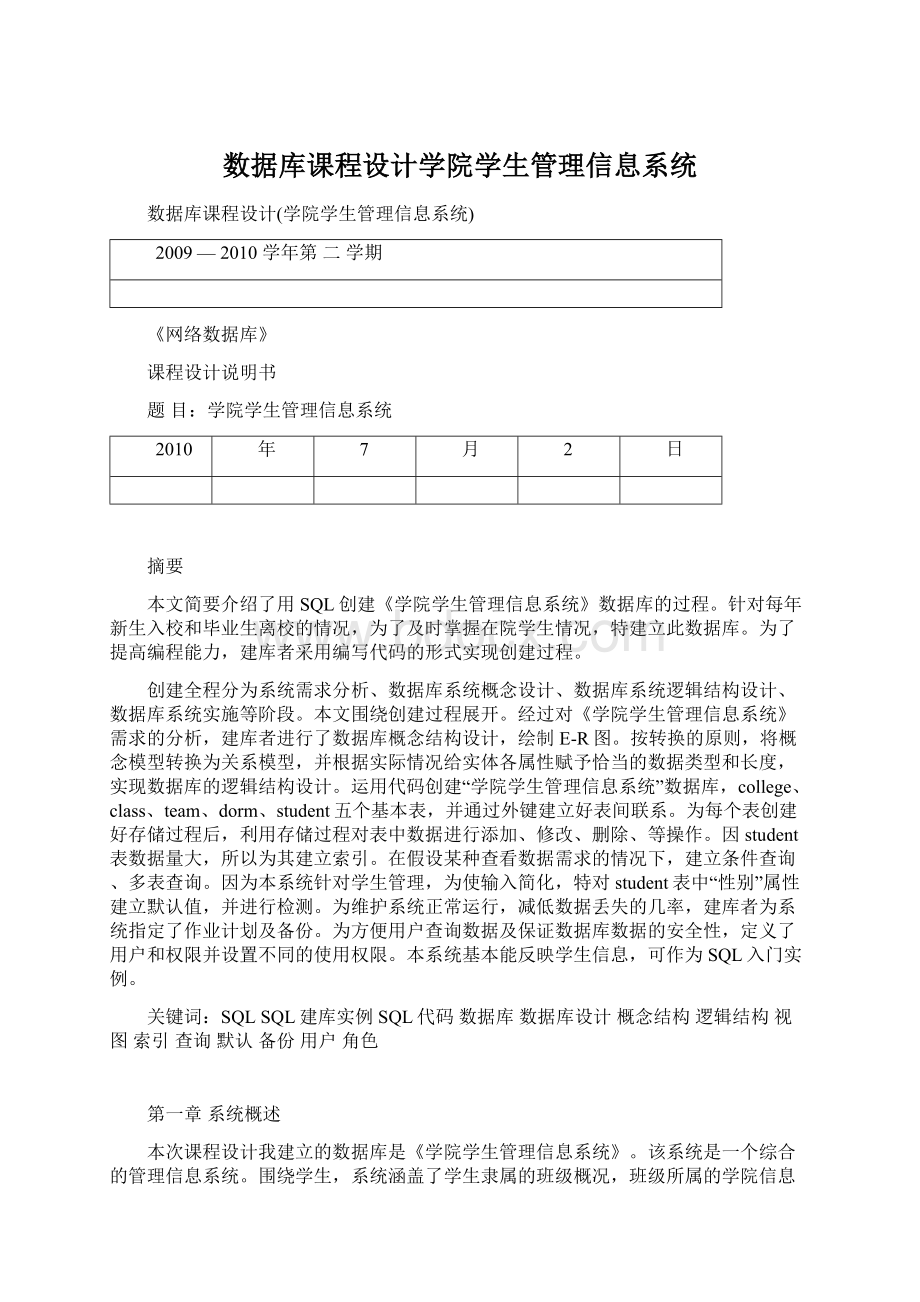 数据库课程设计学院学生管理信息系统Word文档下载推荐.docx_第1页