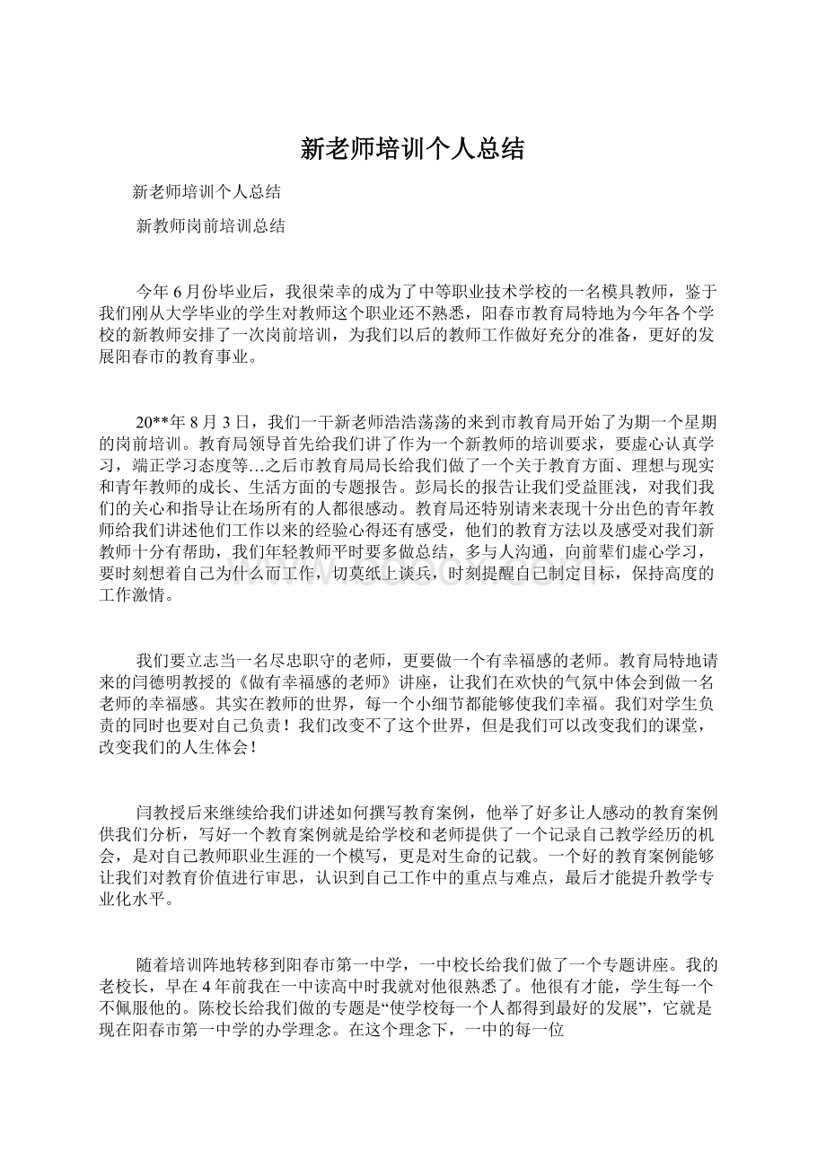 新老师培训个人总结Word格式文档下载.docx_第1页