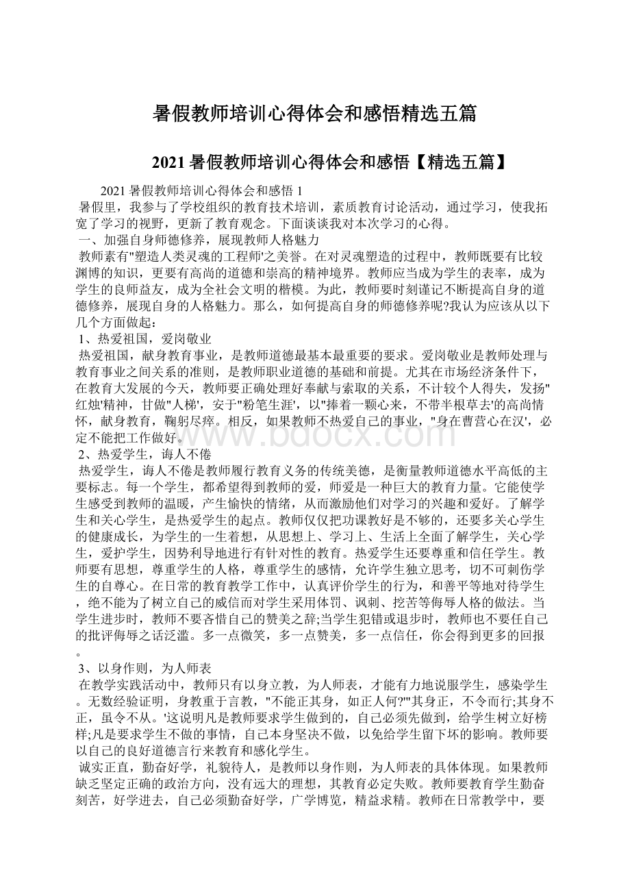 暑假教师培训心得体会和感悟精选五篇Word文件下载.docx_第1页