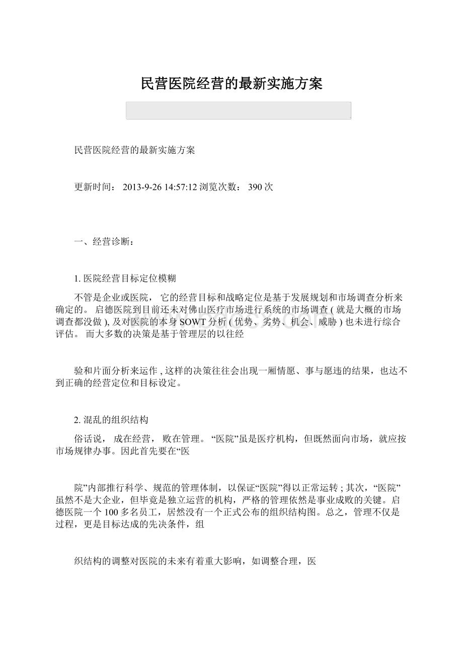 民营医院经营的最新实施方案.docx_第1页