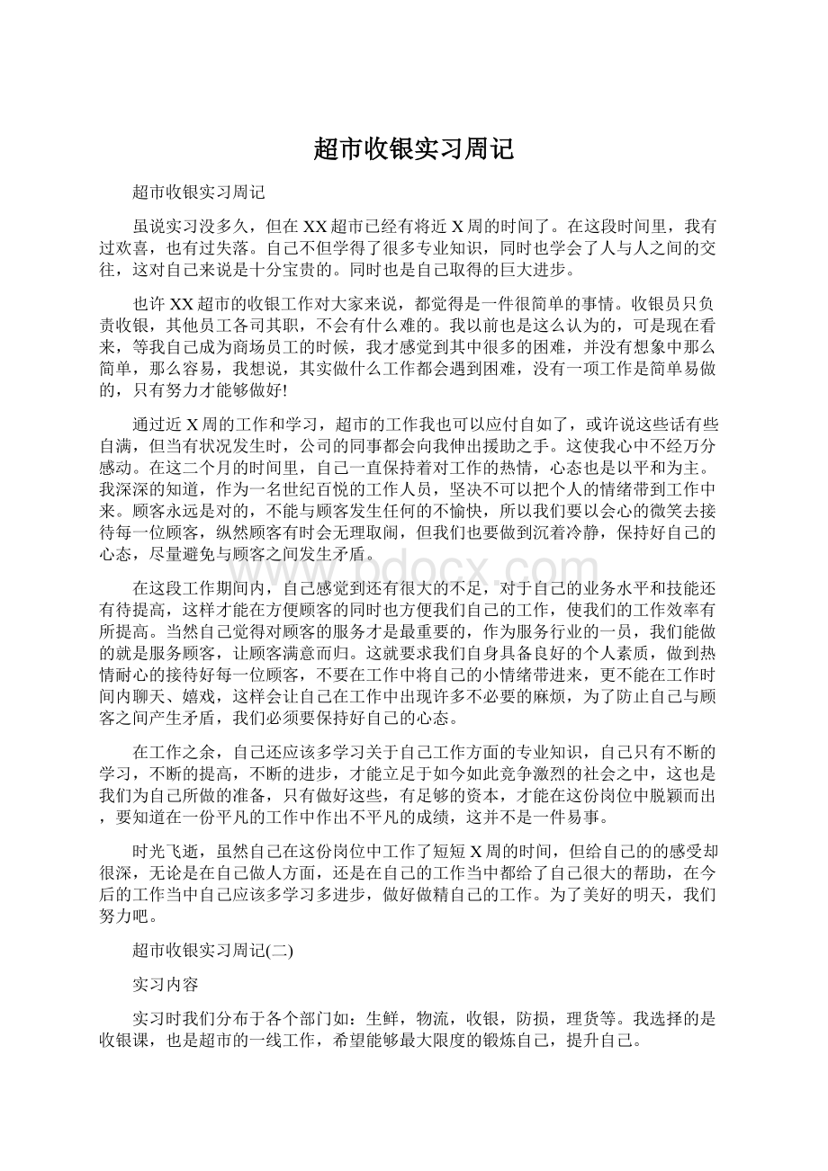 超市收银实习周记Word文件下载.docx