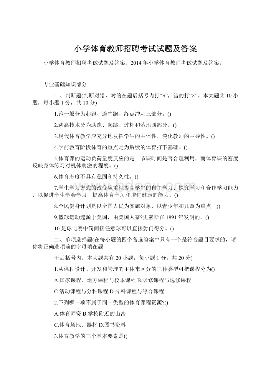 小学体育教师招聘考试试题及答案.docx_第1页