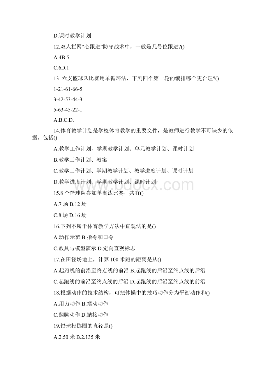 小学体育教师招聘考试试题及答案.docx_第3页