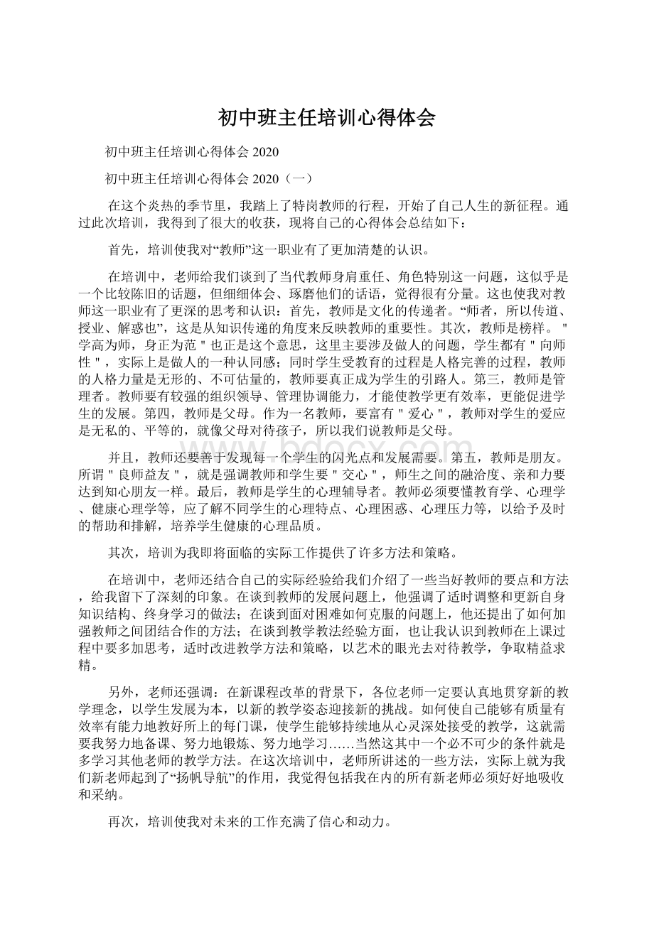 初中班主任培训心得体会Word文档下载推荐.docx