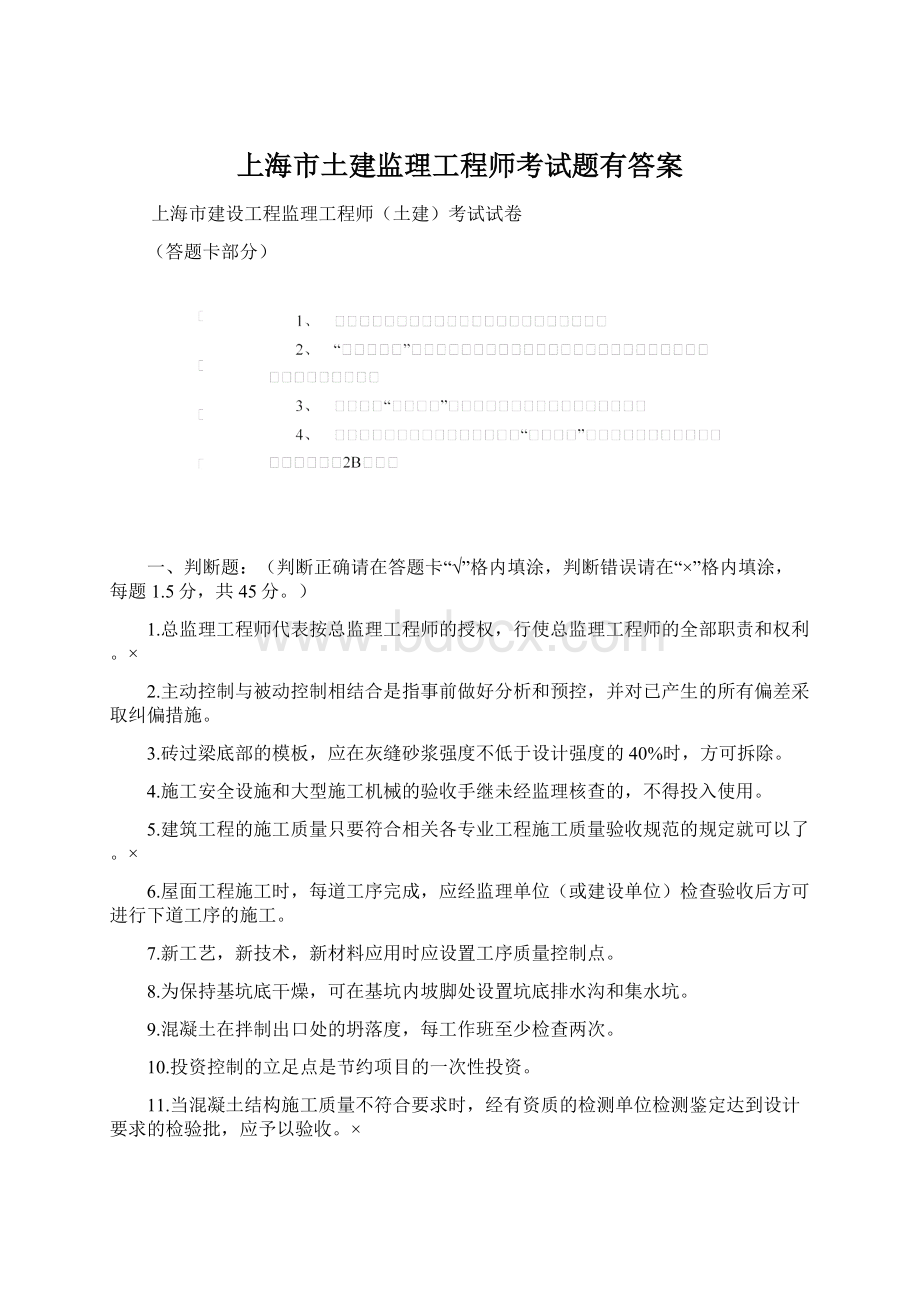 上海市土建监理工程师考试题有答案Word文档下载推荐.docx