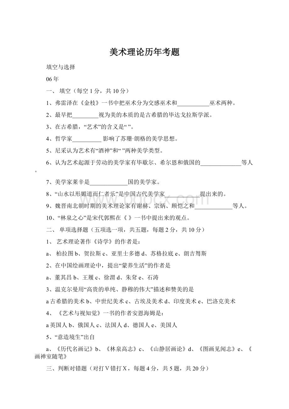 美术理论历年考题Word格式文档下载.docx