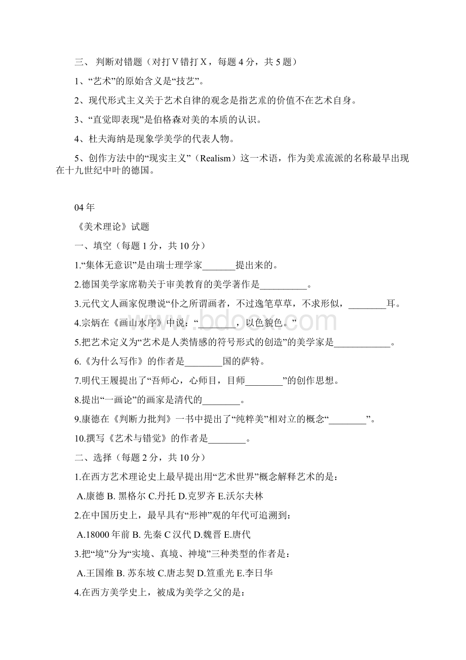 美术理论历年考题Word格式文档下载.docx_第3页