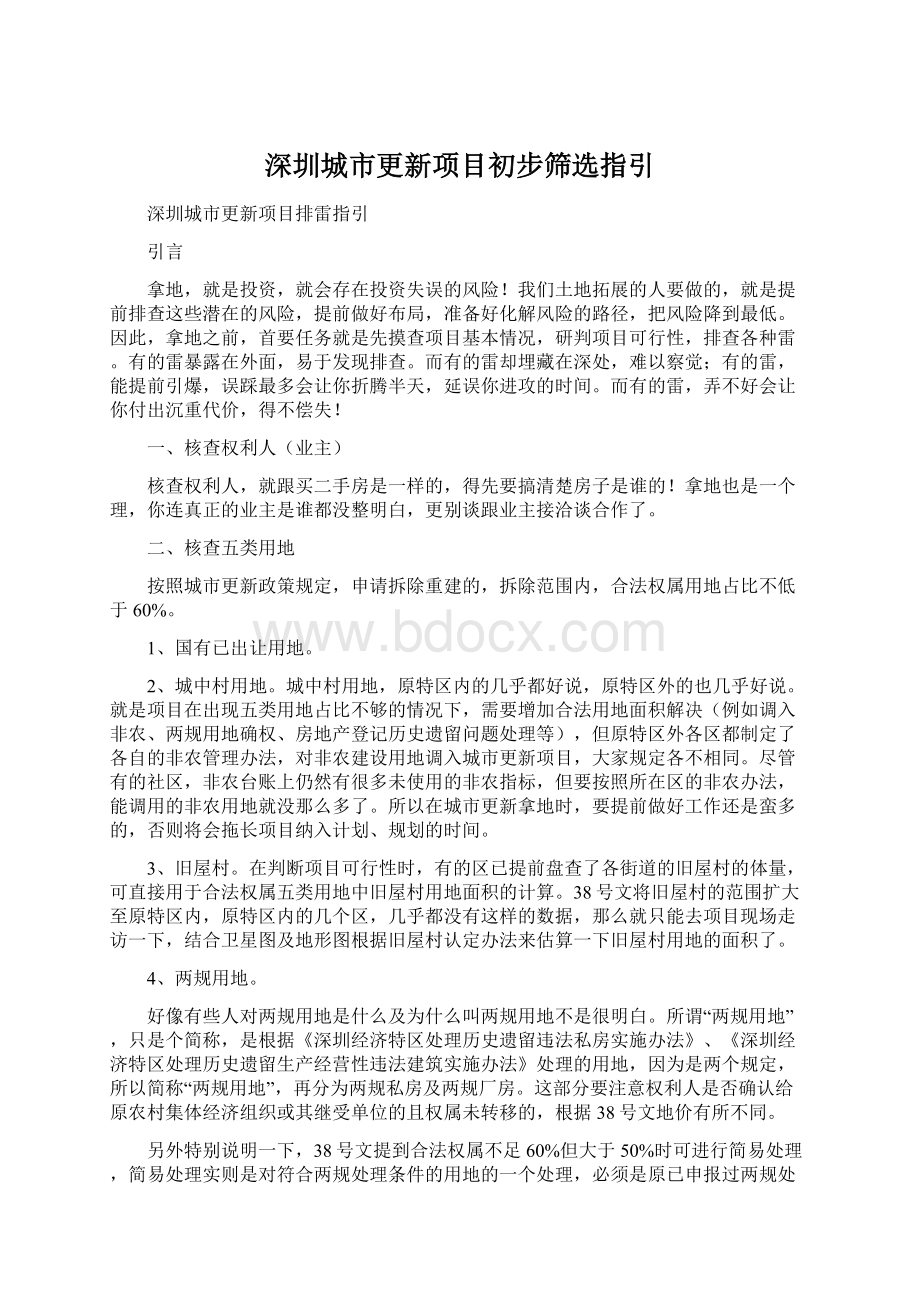 深圳城市更新项目初步筛选指引.docx