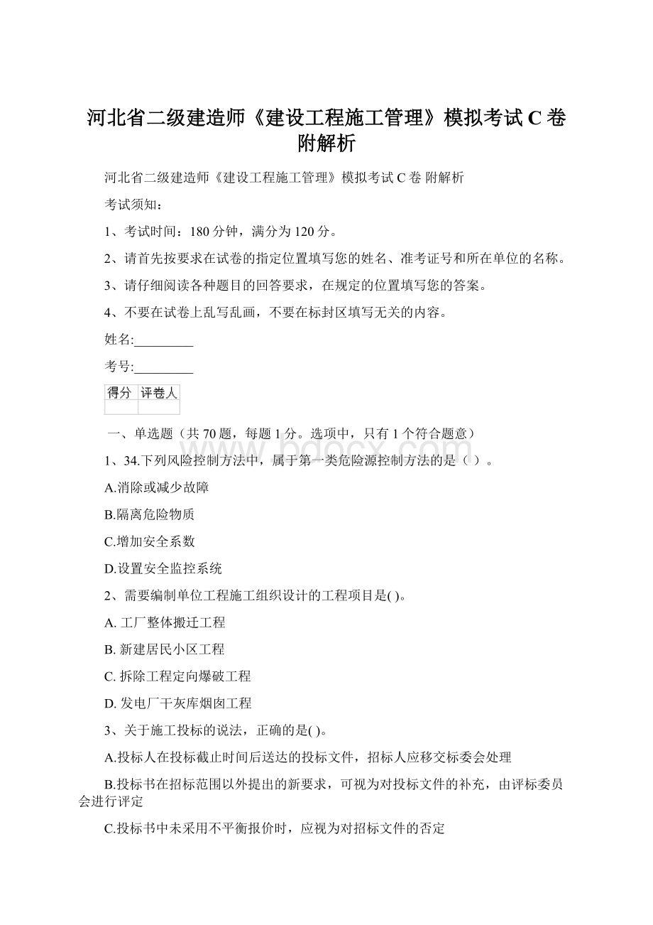 河北省二级建造师《建设工程施工管理》模拟考试C卷 附解析Word格式.docx