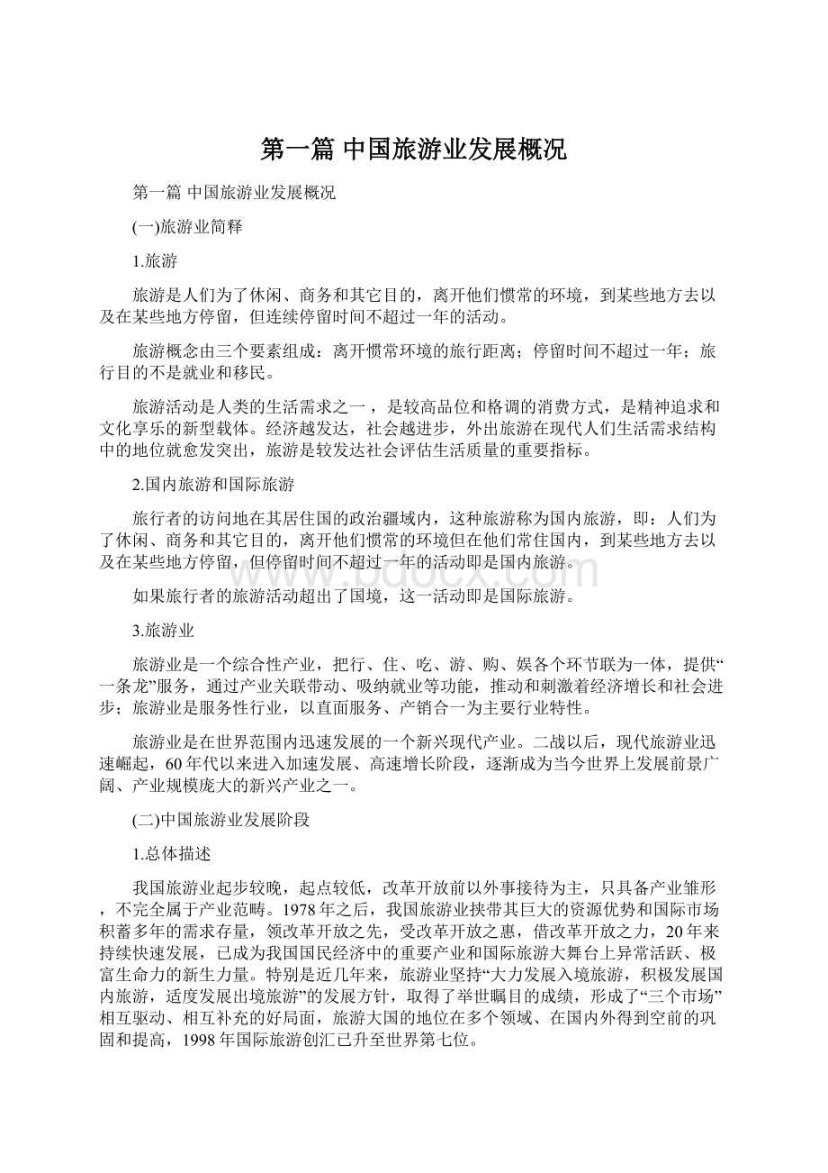 第一篇 中国旅游业发展概况Word文件下载.docx_第1页