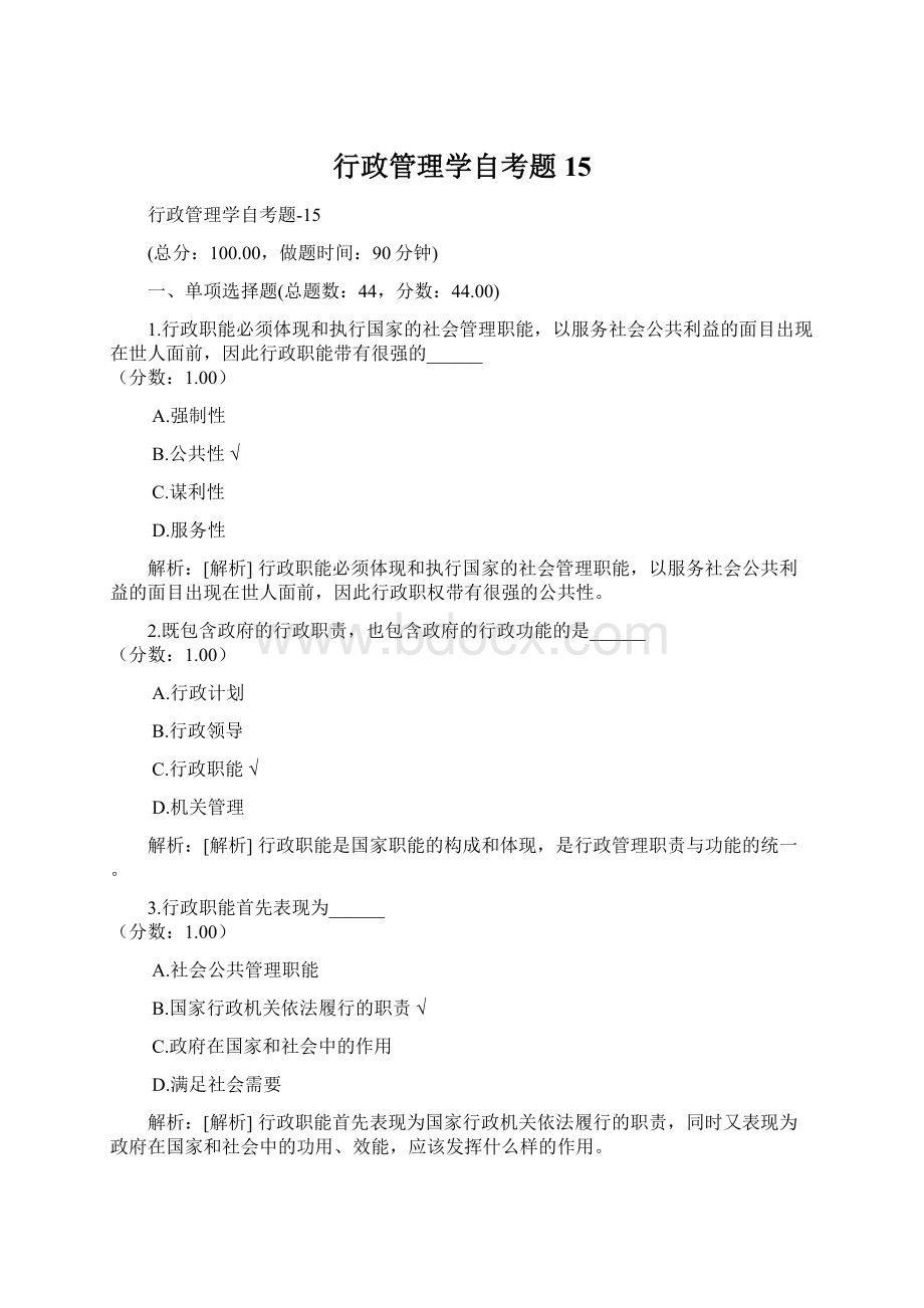 行政管理学自考题15Word格式.docx_第1页