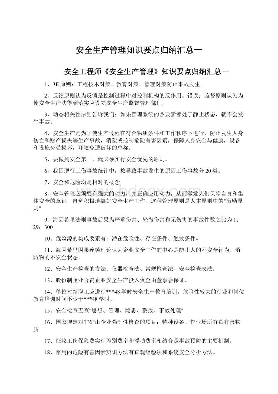 安全生产管理知识要点归纳汇总一文档格式.docx