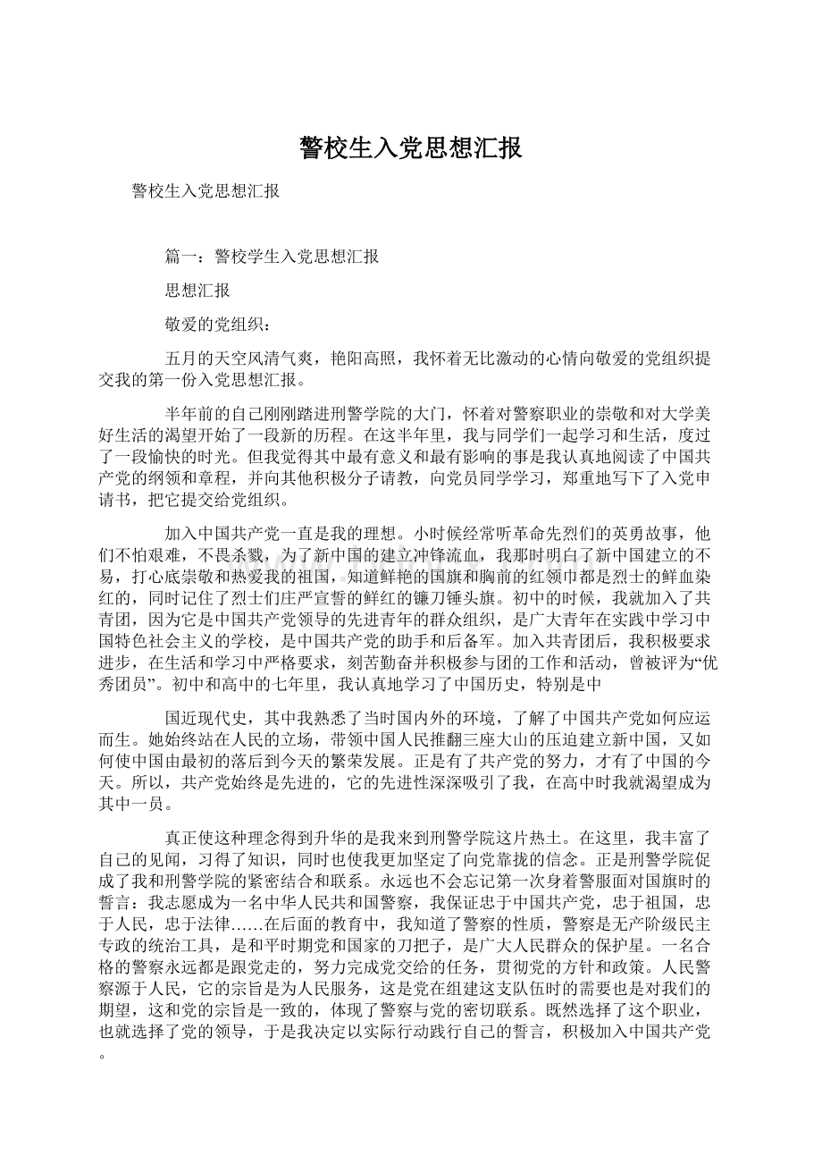 警校生入党思想汇报Word文档格式.docx