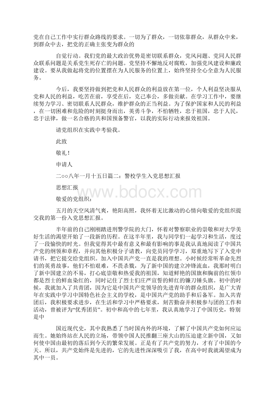 警校生入党思想汇报Word文档格式.docx_第3页