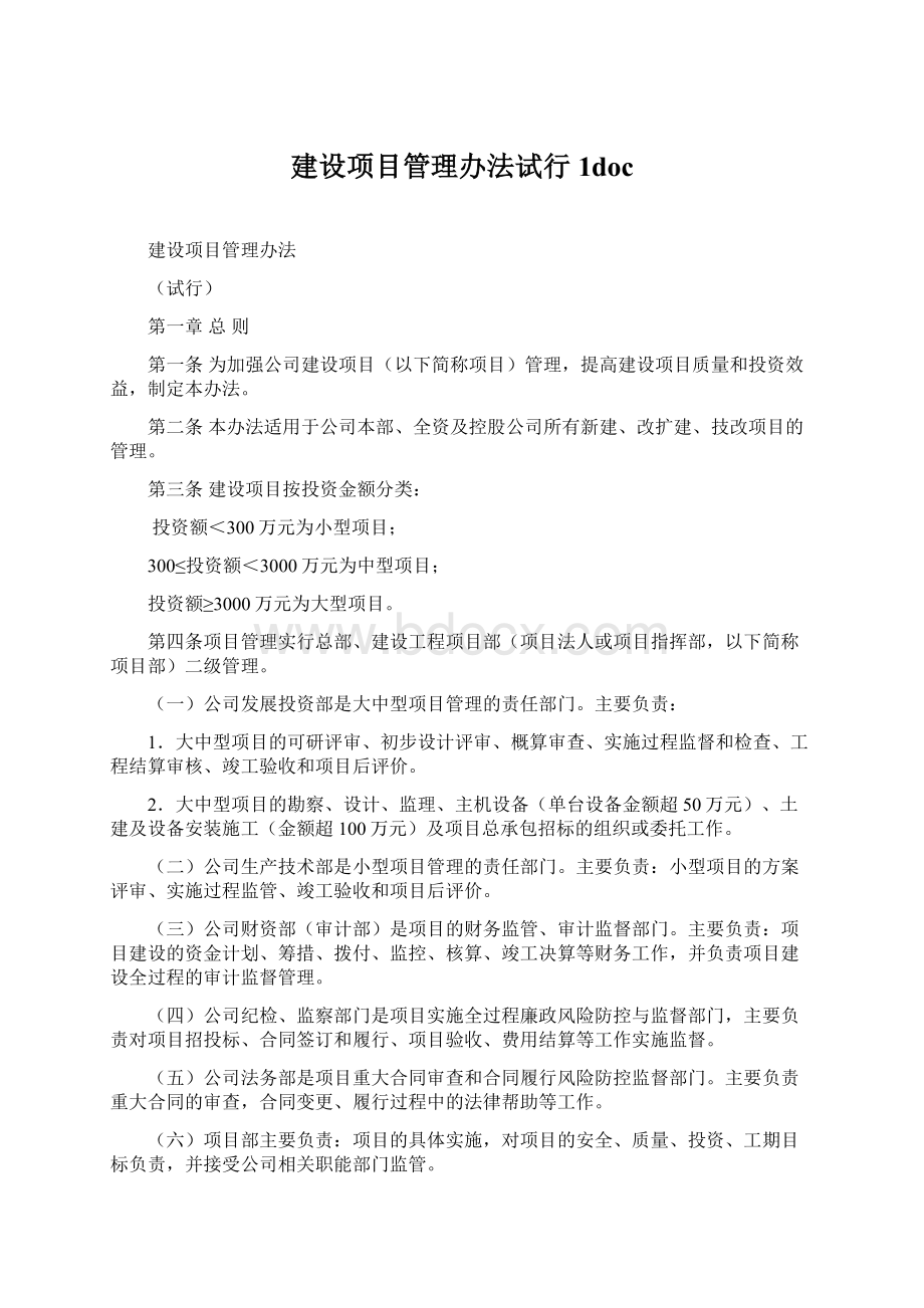 建设项目管理办法试行1doc.docx_第1页