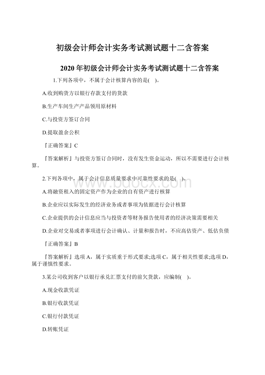 初级会计师会计实务考试测试题十二含答案.docx_第1页