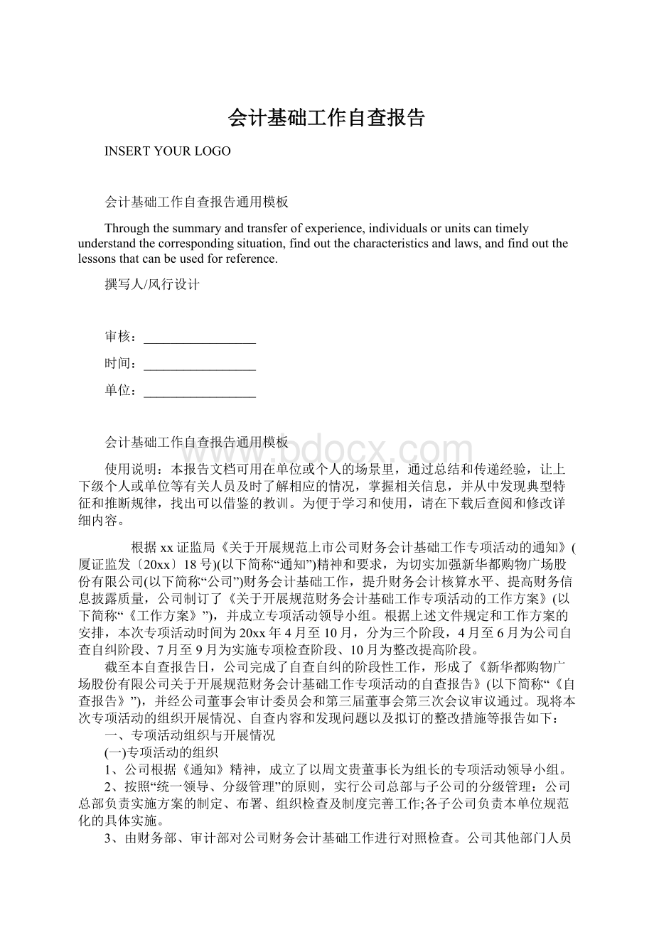 会计基础工作自查报告Word格式文档下载.docx