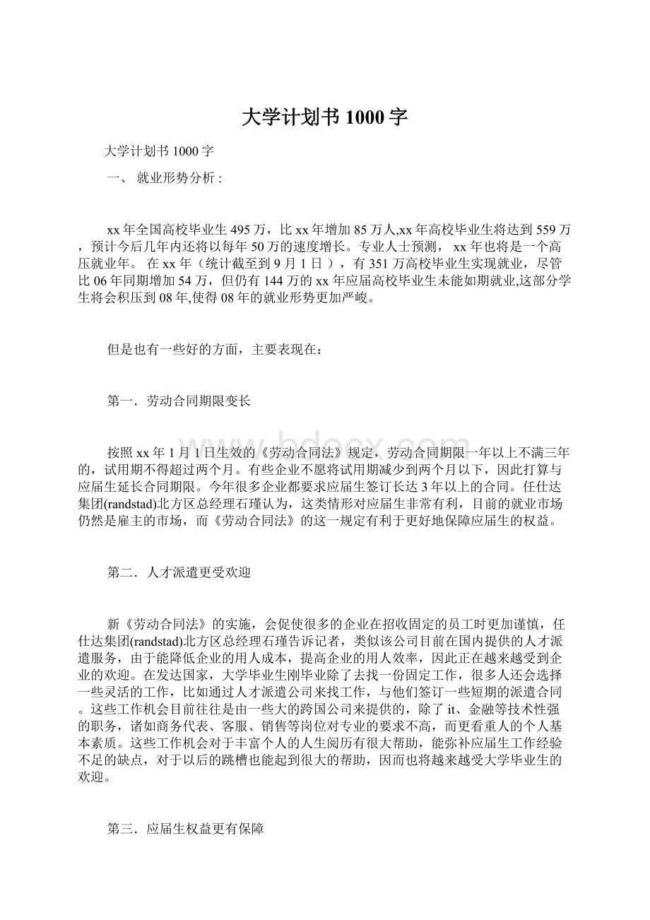 大学计划书1000字Word格式.docx_第1页