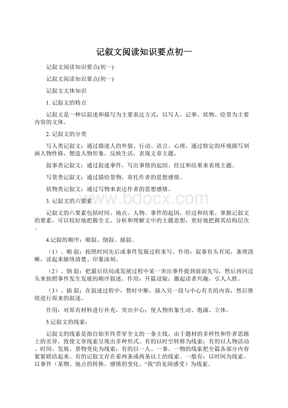 记叙文阅读知识要点初一.docx_第1页