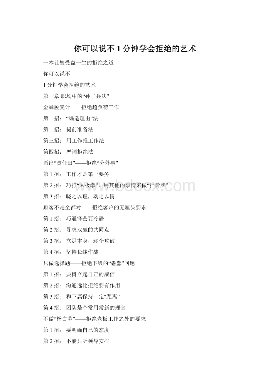 你可以说不1分钟学会拒绝的艺术.docx_第1页