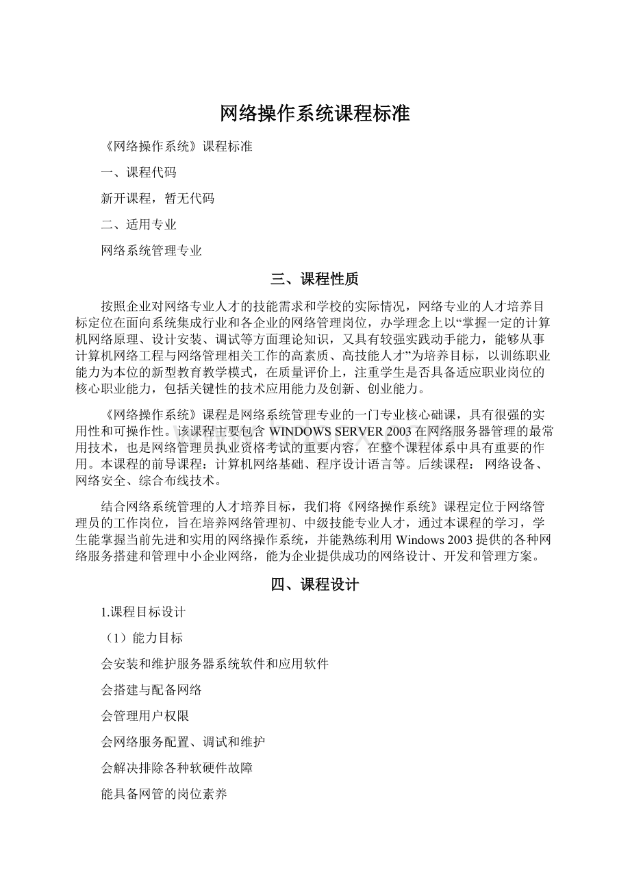 网络操作系统课程标准Word格式文档下载.docx_第1页