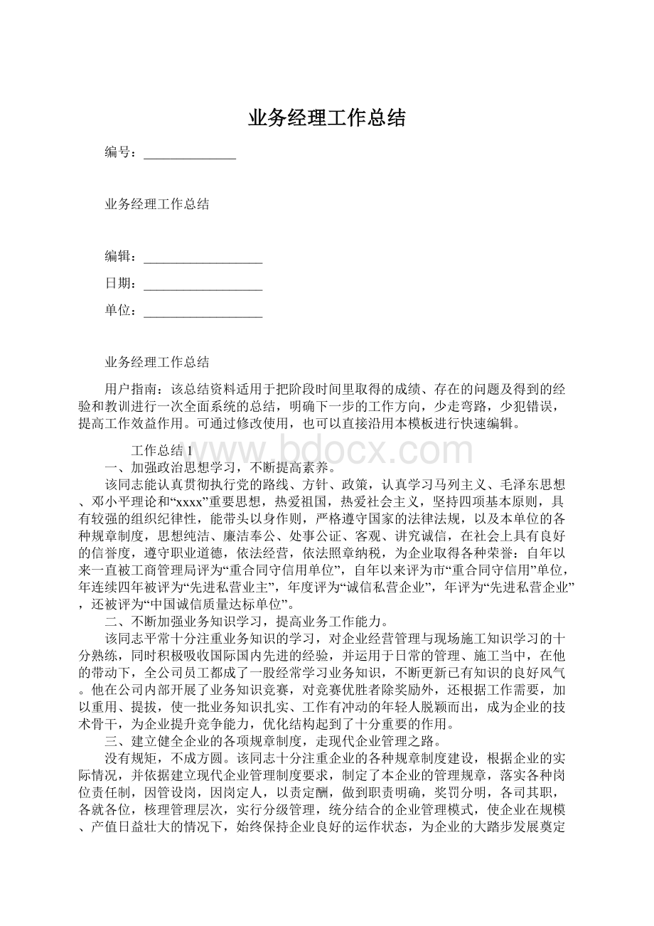 业务经理工作总结Word下载.docx_第1页