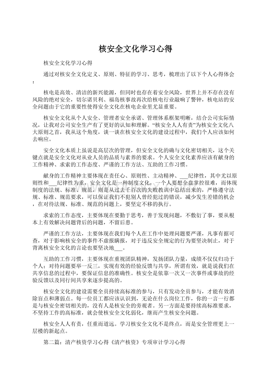 核安全文化学习心得Word格式.docx_第1页