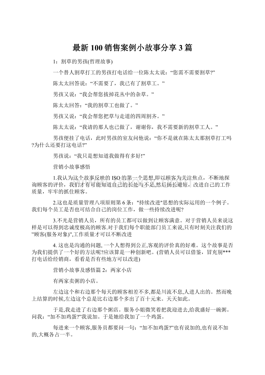 最新100销售案例小故事分享3篇Word文件下载.docx_第1页