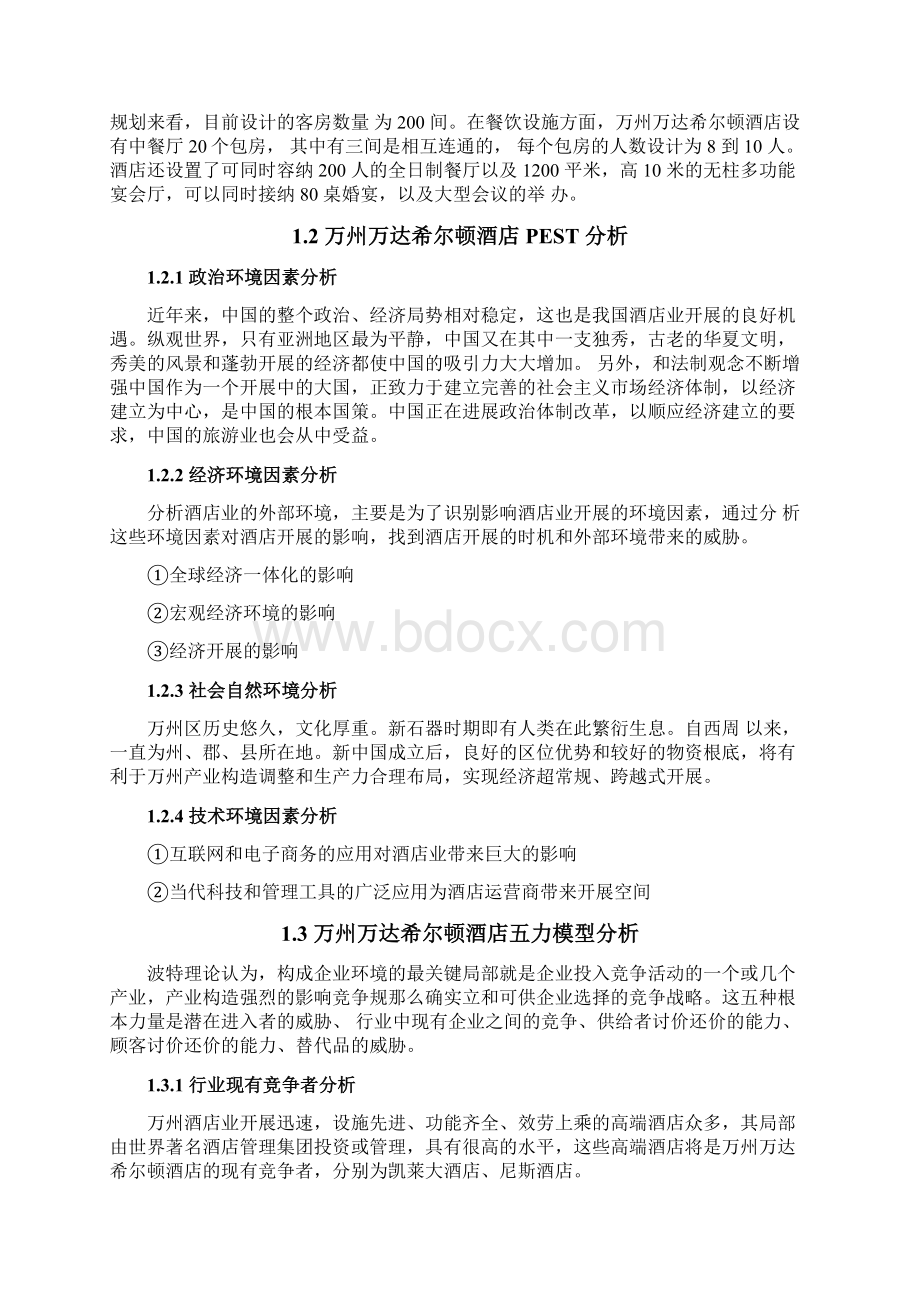 希尔顿酒店品牌战略分析Word文件下载.docx_第2页