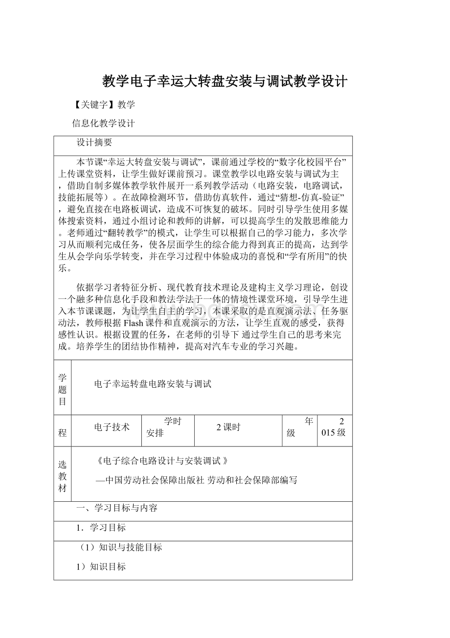 教学电子幸运大转盘安装与调试教学设计.docx_第1页