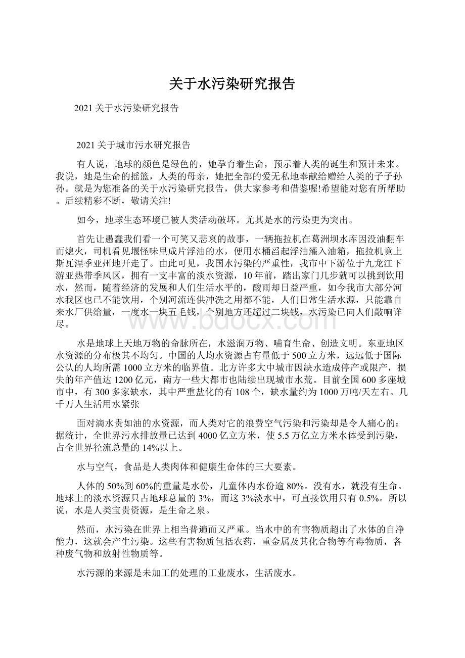 关于水污染研究报告.docx