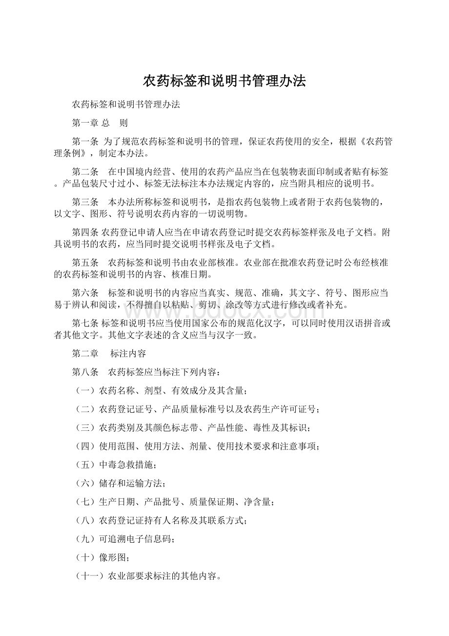 农药标签和说明书管理办法.docx