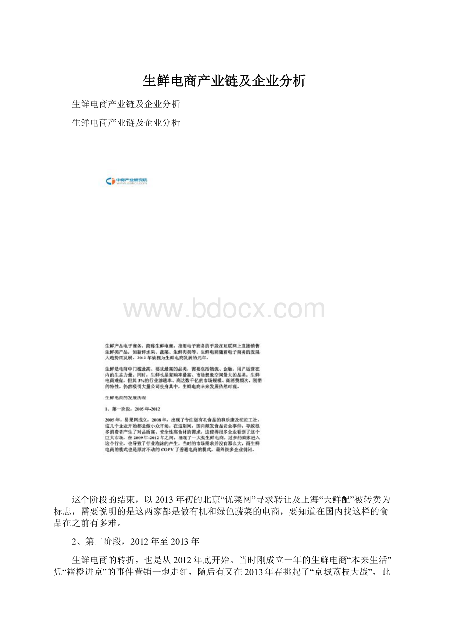 生鲜电商产业链及企业分析.docx_第1页