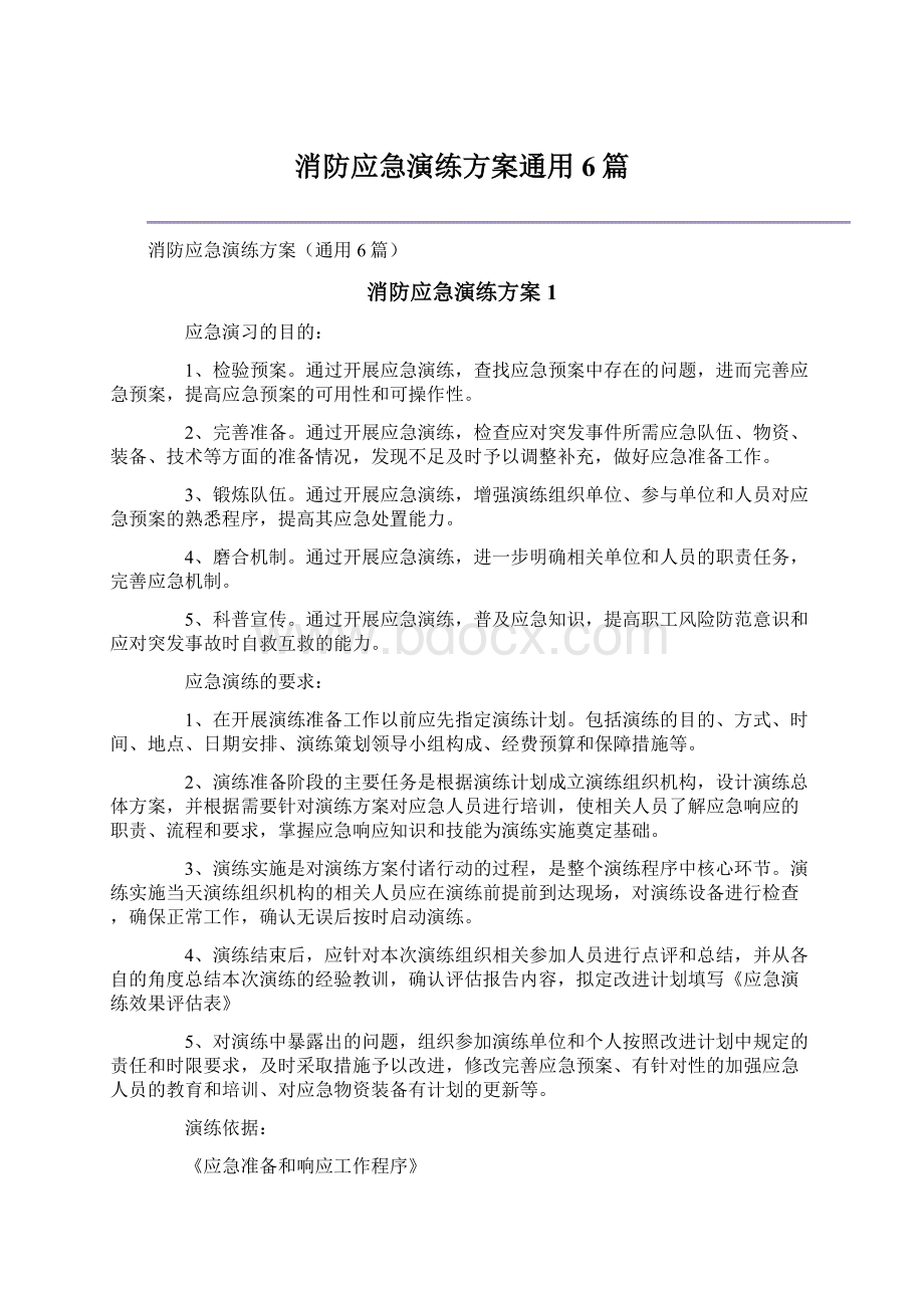 消防应急演练方案通用6篇.docx