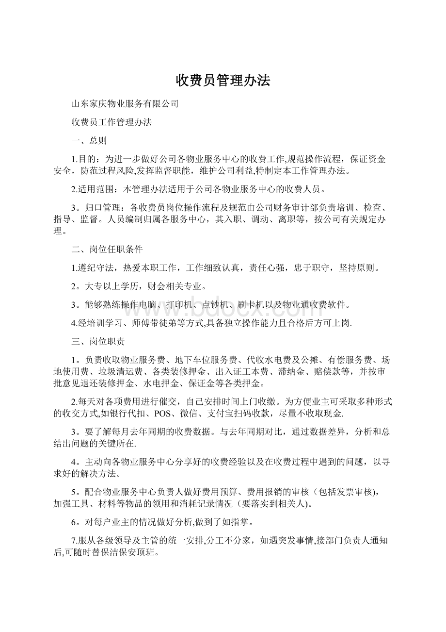 收费员管理办法.docx_第1页