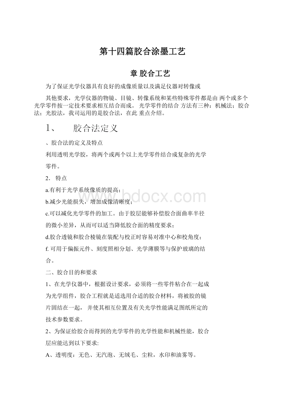 第十四篇胶合涂墨工艺Word文档格式.docx