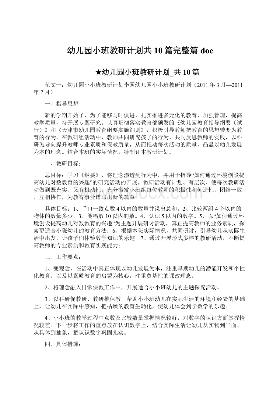 幼儿园小班教研计划共10篇完整篇doc文档格式.docx