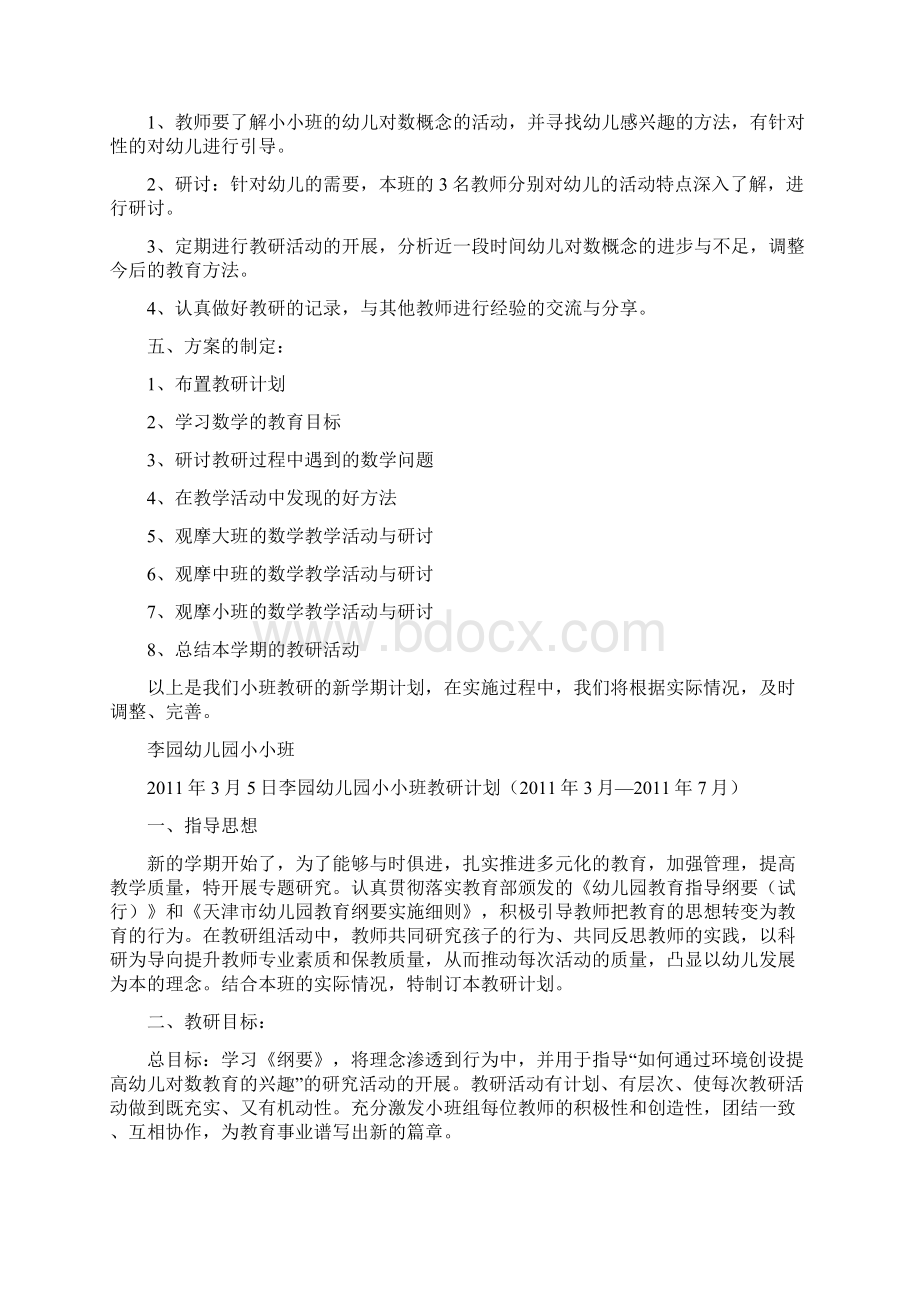 幼儿园小班教研计划共10篇完整篇doc文档格式.docx_第2页