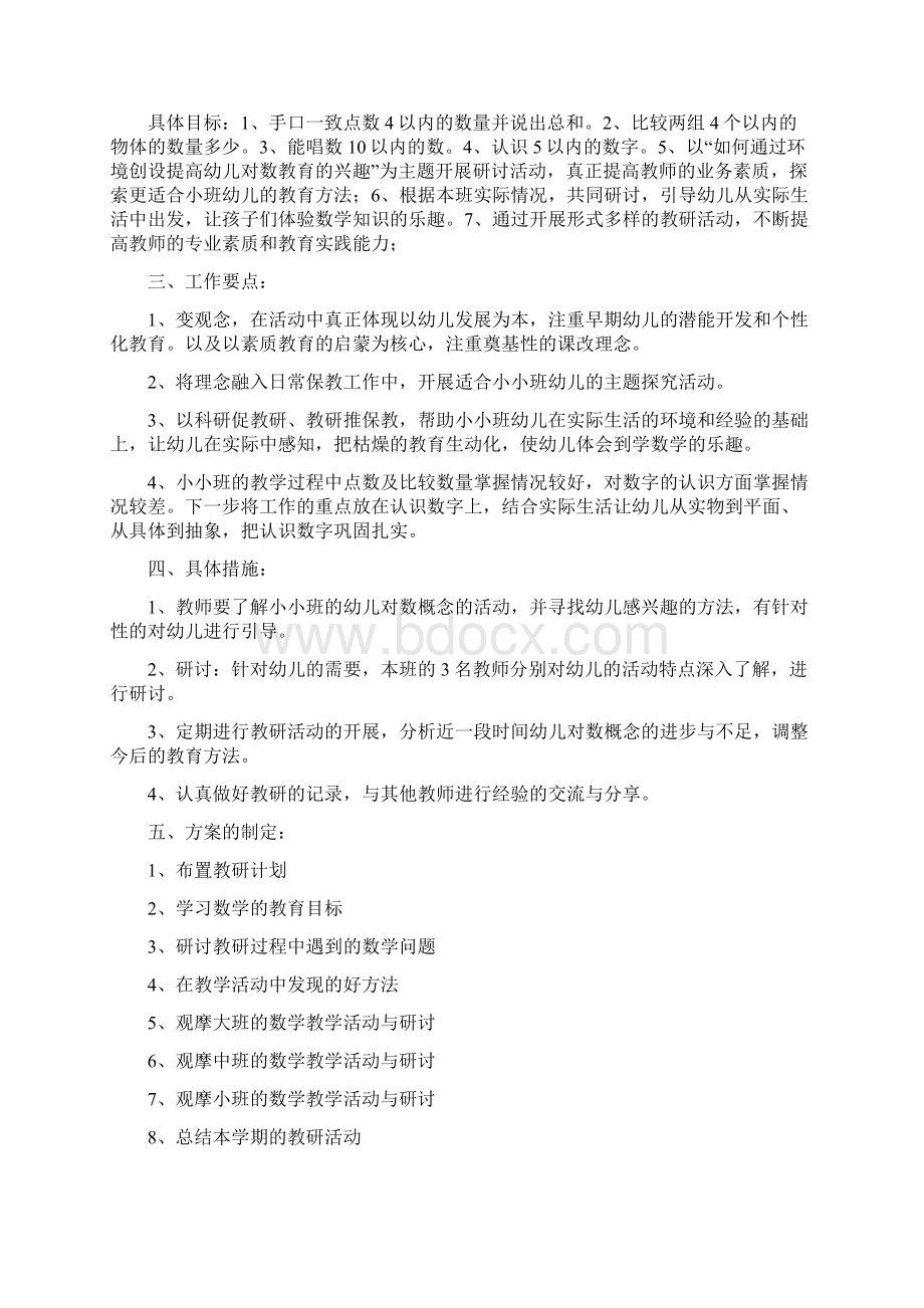 幼儿园小班教研计划共10篇完整篇doc文档格式.docx_第3页